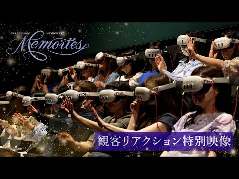 「CHA EUN-WOO VR CONCERT : MEMORIES」《全国順次公開中》観客リアクション特別映像