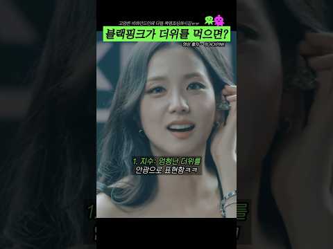 블랙핑크가 더위를 먹으면?