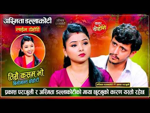 माया छुटेपछि बियोगमा तड्पिदै प्रकाश र अस्मिता | Prakash Parajuli Vs Asmita Dallakoti Live Dohori