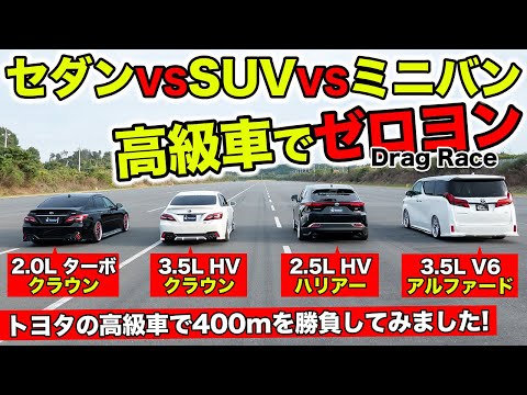 【ゼロヨン企画 #06】セダンとミニバンとSUVの高級車を並べてゼロヨンをしました｜KUHL Racing Drag Race