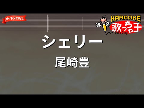 【ガイドなし】シェリー/尾崎豊【カラオケ】