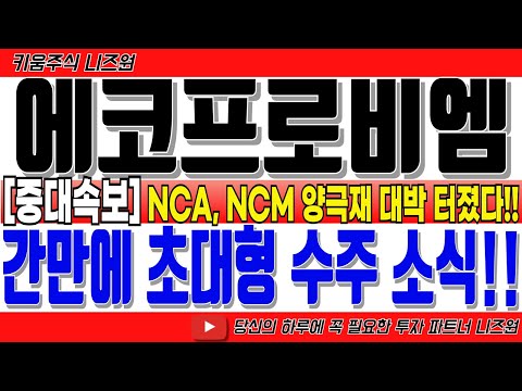 [에코프로비엠 주가전망 5분전 긴급속보!] "간만에 초대형 수주 소식!!" NCA,NCM 양극재 대박 터졌다!! 출하량급증 #에코프로비엠분석 #에코프로비엠주가 #에코프로비엠목표가