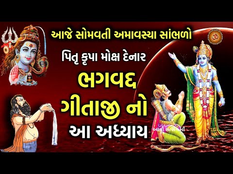 આજે સોમવાતી અમાવસ્યા સાંભળો પિતૃ મોક્ષ માટે  ગીતા અધ્યાય 7 જ્ઞાનવિજ્ઞાન યોગ | Somvati Amavsya 2024 |