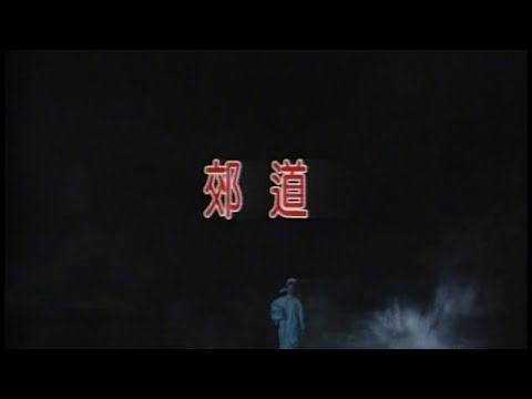 潘鳳琴 – 郊道 KARAOKE