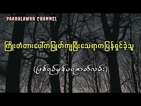 ကြိုးတံတားပေါ်ကပြုတ်ကျပြီးသေရာကပြန်ရှင်ခဲ့သူ