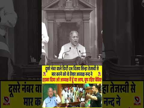 Vijay Sinha Tejashwi से मार करने को तैयार अध्यक्ष ने हड़काया अरे अध्यक्ष मैं हूँ या आप, चुप रहिए