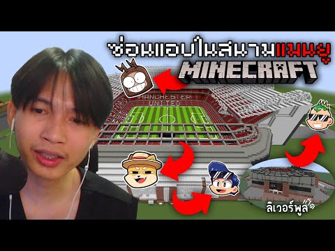 Minecraft ซ่อนแอบในสนามบอล แมนยู (Old Trafford) และสนามเป็ด555+