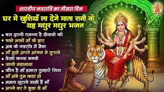 शारदीय नवरात्रि का तीसरा दिन | Sherawali Mata Ke Bhajan | Navratri Bhajan | Shardiya Navratri Bhajan