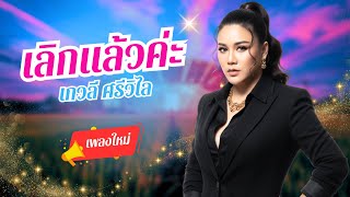 เลิกแล้วค่ะ - เกวลี ศรีวิไล lOfficial Audio