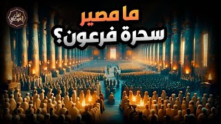 نبيل العوضي | قصة نبي الله موسي مع سحرة فرعون وكيف تغلب عليهم ؟؟