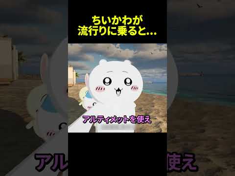 中国のちいかわが流行りに乗ると... #ちいかわ