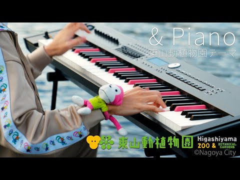 ＆ Piano / まらしぃ（marasy）【東山動植物園テーマソング】