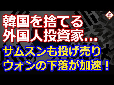 外国人投資家の流出が止まらない！サムスン投げ売り、ウォン暴落の導火線に着火寸前！