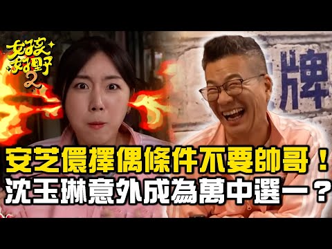 安芝儇擇偶條件不要帥哥！沈玉琳意外成為萬中選一？！【女孩好野】女孩精選