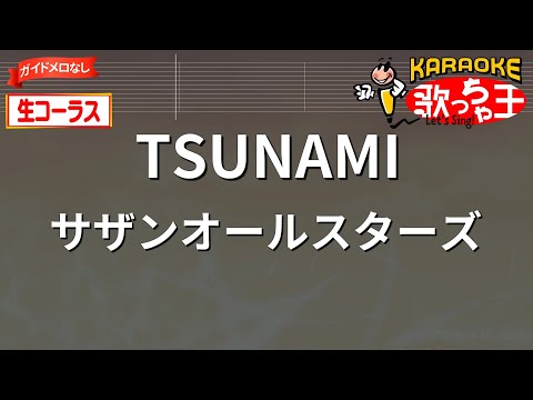 【生コーラス(ガイドなし)】TSUNAMI/サザンオールスターズ【カラオケ】