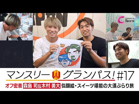 森島司と木村勇大が大須でぶらり旅！｜マンスリーグランパス＃17