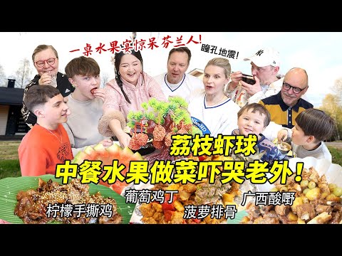 用水果做一桌中式豪华宴席震碎芬兰家人一万年！荔枝虾球吓哭全家？！西瓜葡萄菠萝做菜现场太惊人！