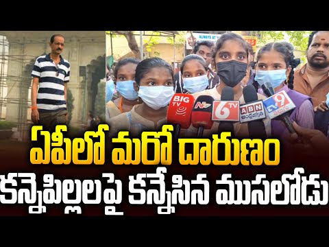 ఏలూరులో కామ కుమార్..కన్నెపిల్లలే టార్గెట్ | Eluru Ladies Hostel News #ysjagan #chandrababu | SMN