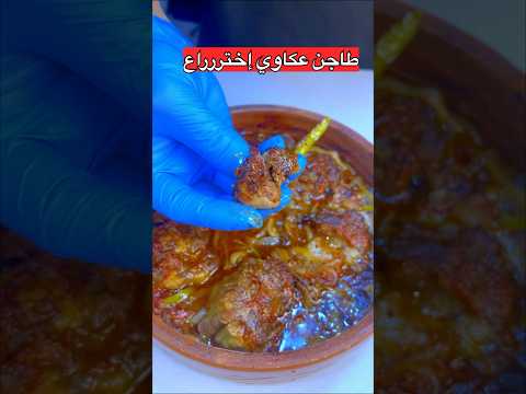 اساسيات عمل طاجن عكاوي والتركات اللي بتميز طعم طاجن العكاوي