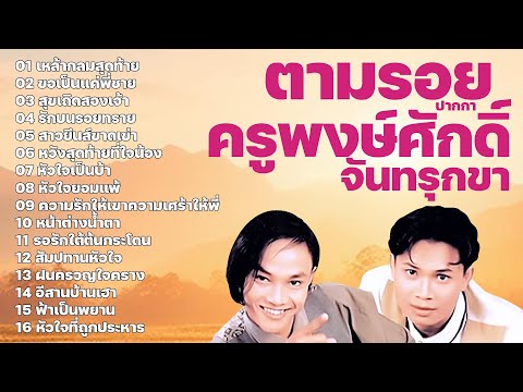 รวมเพลงตามรอยปากกาครูพงษ์ศักดิ์จันทรุกขา