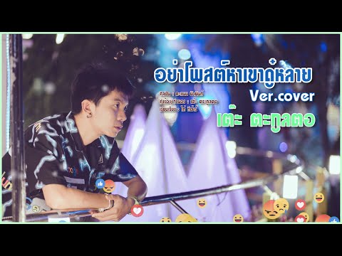 อย่าโพสหาเขาดู๋หลาย - เต๊ะ ตระกูลตอ Cover [Lyric]