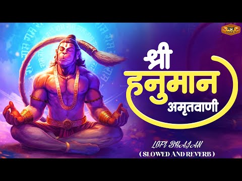 Shri Hanuman Amritwani Lofi [ Slow & Reverb version ] Shri Hanuman | Best Of Lofi Bhajan 2025 |