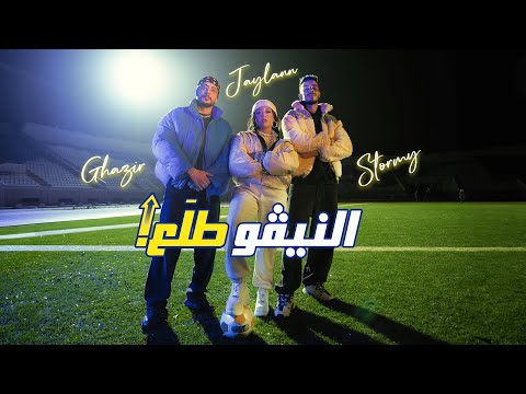 JAYLANN X @RedouaneGhazir X @STORMYthereal NIVO TLA3 | النيفو طلع [Official Music Video]