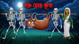 🐄 গরু চোর ভূত 👻 ।   Goru Chor Bhut ।  Bengali Horror Cartoon | Daini Bengali Cartoon