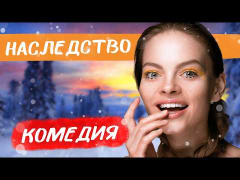 ТРОГАТЕЛЬНАЯ КОМЕДИЯ! БОРЬБА ЗА НАСЛЕДИЕ И СЕМЕЙНЫЕ ЦЕННОСТИ! Наследство