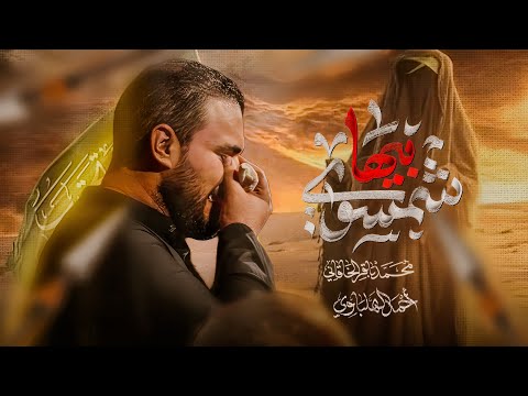 شمسوي بيها | الملا محمد باقر الخاقاني