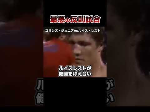 【史上最悪】胸糞悪すぎる反則試合がヤバすぎた… #格闘技 #ボクシング #格闘技解説 #ボクシング解説 #コリンズジュニア #ルイスレスト #井上尚弥