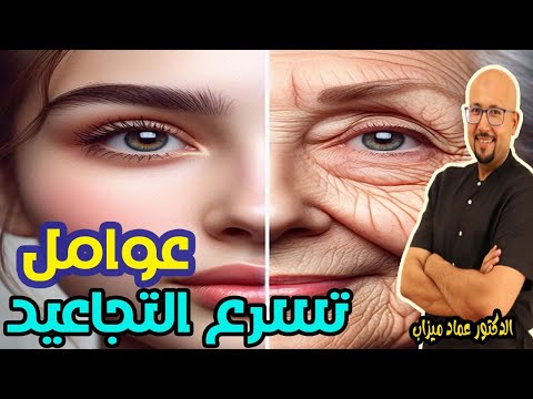 عوامل لا تعيرها اهتمام هي التي تسرع ظهور التجاعيد  -  الدكتور عماد ميزاب  -