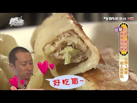 【食尚玩家】山越早點 宜蘭人激推蛋包油飯＋銷魂煎餃