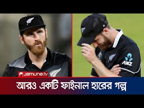 আফসোস আর হতাশা নিয়েই শেষ হবে কপালপোড়া উইলিয়ামসনের ক্যারিয়ার? | Williamson | Bad luck | Jamuna Sports