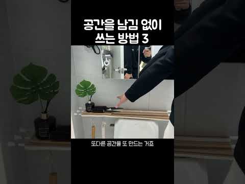 공간을 남김 없이 쓰는 방법 3 #shorts