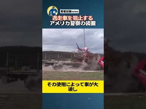 逃走車を阻止するためのアメリカ警察の装置【アメリカ警察密着】