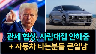 요즘 관세 협상 및, 자동차 유튜브 난리난 이유 - 대체부품, 지금 심각한 대한민국 상황