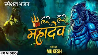 🔱 “महाकाल का सॉवन स्पेशल भजन 🔱 | Bhajan by Mukesh Kumar Meena 2025” #Mahakal #SawanBhajan