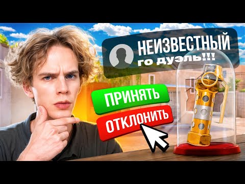 ❗НЕ ФЕЙК - Сыграл дуэль на FLASH SOLAR 🤯 Но, я с читами...