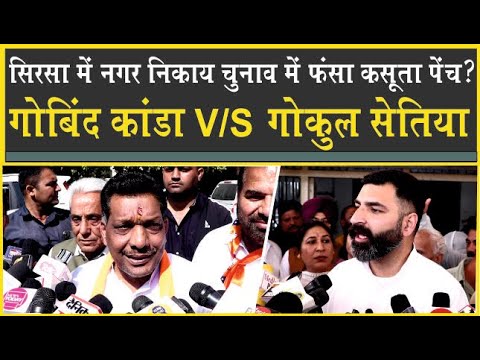 सिरसा में गोबिंद कांडा V/S गोकुल सेतिया| नगर निकाय चुनाव में फंसा पेंच? Gokul Setia| Gobind Kanda|