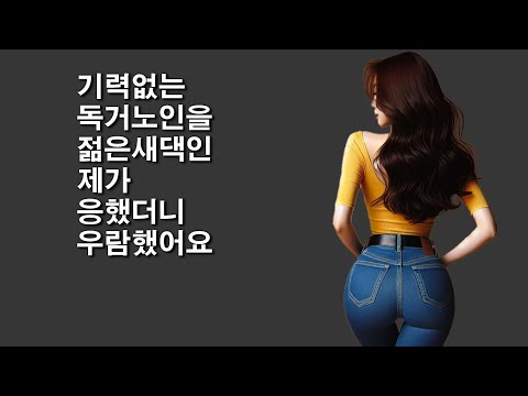 독거노인과 젊은새댁 골방에서