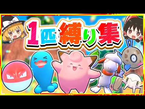 【ポケモンSV】1匹縛りにふさわしいポケモンを探そう！【ゆっくり実況】【剣盾】【BDSP】