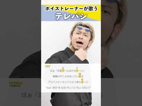 【ボイストレーナーが歌う】テレパシ / DECO*27【シアーミュージック本厚木校 Ryoga】#shorts
