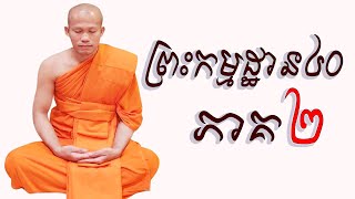 ព្រះកម្មដ្ឋាន៤០ ភាគ២ សិក្សាកិច្ចបដិបត្តិញុំាងចិត្តឱ្យស្ងប់|Meditation lesson at USA Ven PhunPheakdey