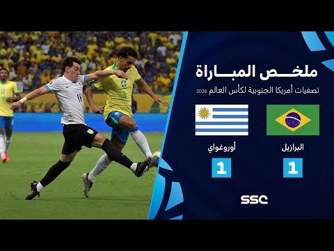 تصفيات أمريكا الجنوبية المؤهلة لكأس العالم 2026 | ملخص مباراة منتخب البرازيل 1 - 1 أوروغواي