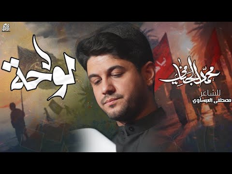 لوحة | محمد الجنامي | المشايه 1446هـ 2024 م