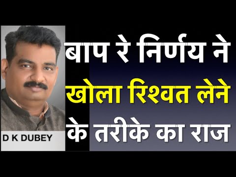 बाप रे निर्णय ने खोला रिश्वत लेने के तरीके का राज