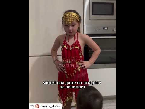 РАМИНА алмас знает ТАТАРСКИЙ
