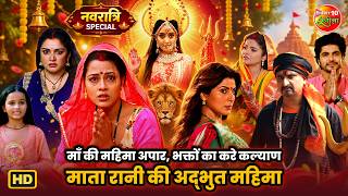 माँ की महिमा अपार, भक्तों का करे कल्याण | माता रानी की अद्भुत महिमा | Navratri Special Bhakti Scenes