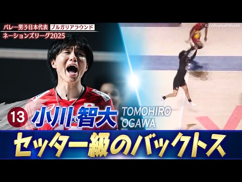 【リベロからのBクイック】“拾って魅せる”守護神・小川智大「セッター級のバックトス」【ネーションズリーグ2025 ブルガ...